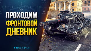 Превью: Выполняем Задачи Фронтового Дневника