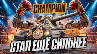 Превью: СТАЛ ЕЩЁ СИЛЬНЕЕ, АХАХ? CHAMPION - ЛУЧШИЙ 11 УРОВЕНЬ ПОСЛЕ НЕРФА!