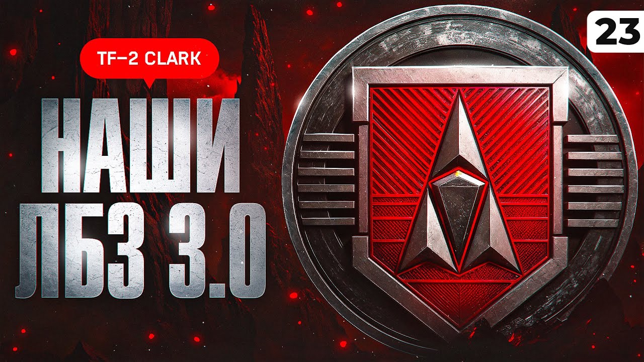 НАШИ ЛБЗ 3.0 В МИР ТАНКОВ. Серия 23