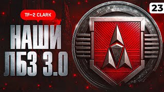 Превью: НАШИ ЛБЗ 3.0 В МИР ТАНКОВ. Серия 23