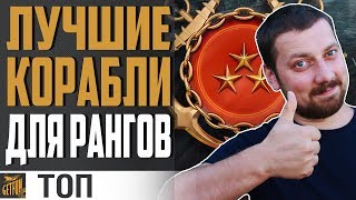 Превью: ТОП КОРАБЛЕЙ ДЛЯ ПРОХОЖДЕНИЯ РАНГОВ ⚓ World of Warships