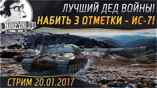 Превью: ✮НАБИВАЕМ 3 ОТМЕТКИ - ИС-7(Пока все спят)✮ Ночной стрим с Near_You!