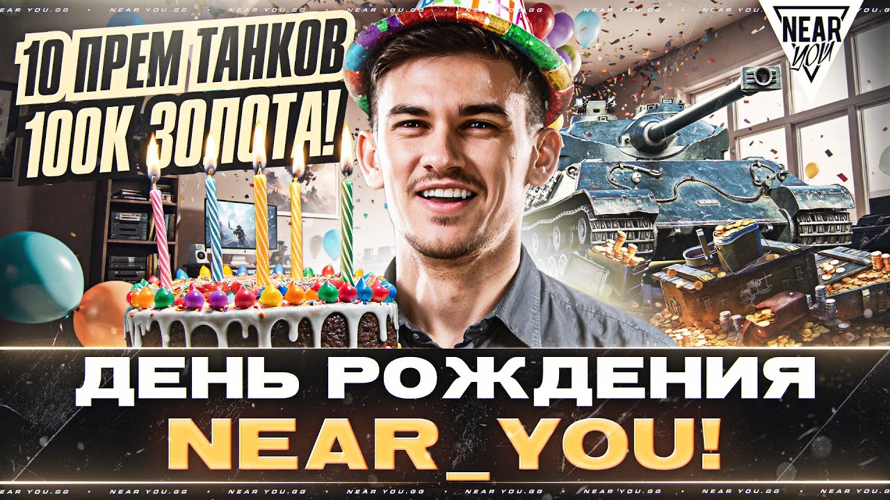 ДЕНЬ РОЖДЕНИЯ Near_You! РАЗДАЮ 10 ПРЕМ ТАНКОВ + 100.000 ЗОЛОТА!