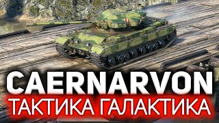 Превью: Caernarvon ☀ Леденящая душу тактика &quot;Галактика&quot;