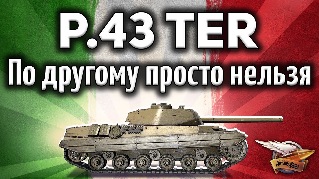 P.43 ter - Вся правда о нынешнем рандоме - Играть по другому просто нельзя