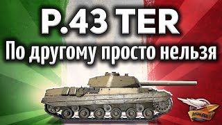 Превью: P.43 ter - Вся правда о нынешнем рандоме - Играть по другому просто нельзя