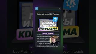 Превью: Плюсы и минусы окружения KDE Plasma!
