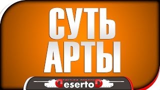 Превью: Суть АРТЫ или &quot;Класс техники - &quot;Аутист&quot; &quot;