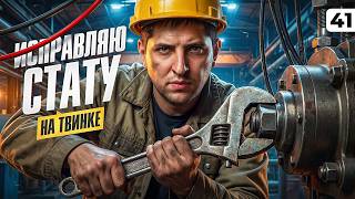 Превью: ИСПРАВЛЯЮ ОБЩУЮ СТАТИСТИКУ НА ТВИНКЕ. Серия 41