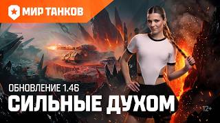 Превью: Танковые новости: Обновление 1.46 «Сильные духом» | Мир танков