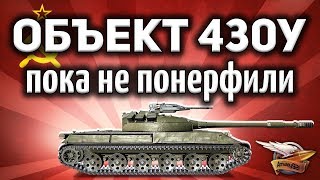 Превью: Объект 430У - Играем, пока не понерфили