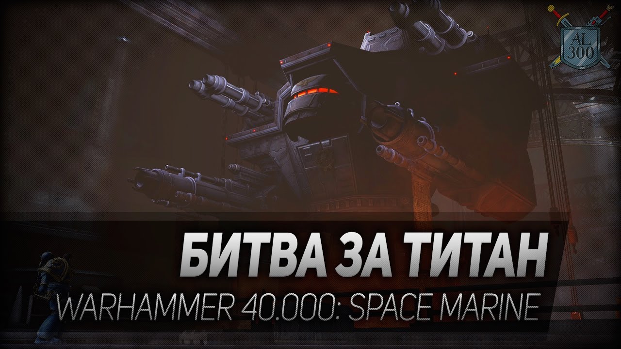 Warhammer 40.000: Space Marine #4: Битва за титан. 18+
