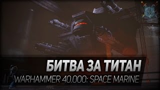 Превью: Warhammer 40.000: Space Marine #4: Битва за титан. 18+