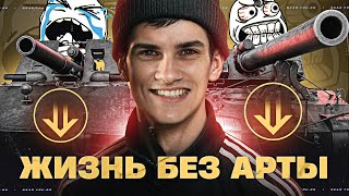 Превью: АРТЕ КОНЕЦ?! ОГЛУШЕНИЕ УБРАЛИ ИЗ ИГРЫ!