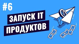 Превью: Запуск IT продуктов - #6 - Развитие продукта