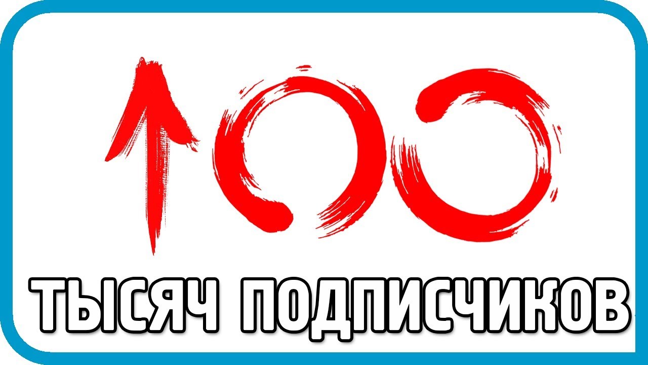 100 ТЫСЯЧ ПОДПИСЧИКОВ. Почему так мало?!...