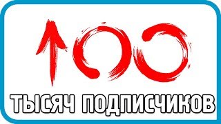 Превью: 100 ТЫСЯЧ ПОДПИСЧИКОВ. Почему так мало?!...