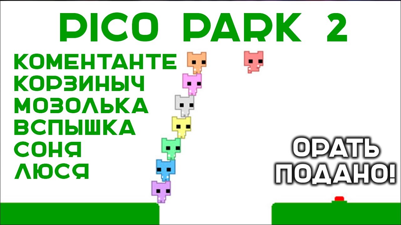 PICO PARK 2. Часть 2. Орущие приключения