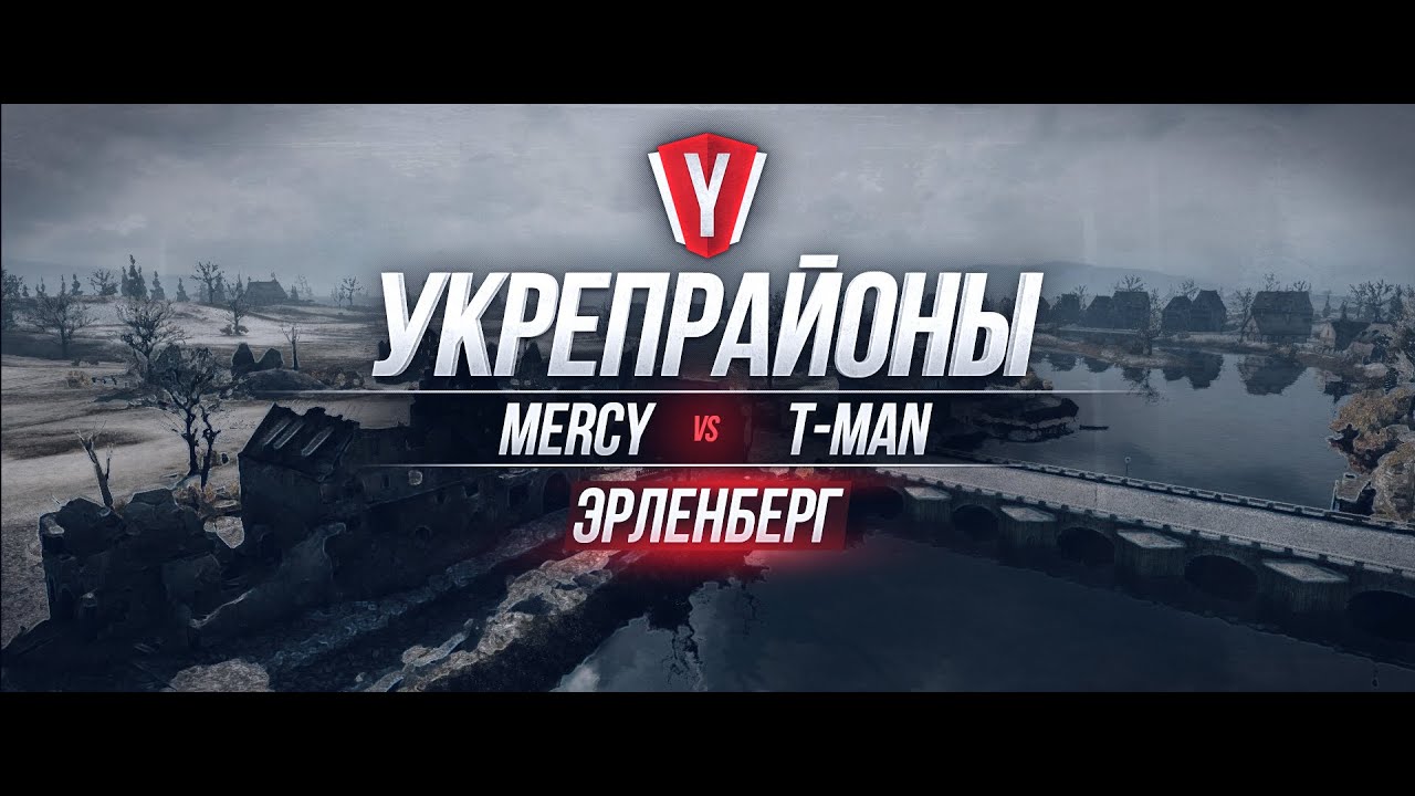 [Атака Укрепрайона ] MERCY vs T-MAN #3 карта Эленберг
