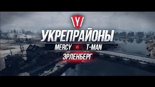 Превью: [Атака Укрепрайона ] MERCY vs T-MAN #3 карта Эленберг