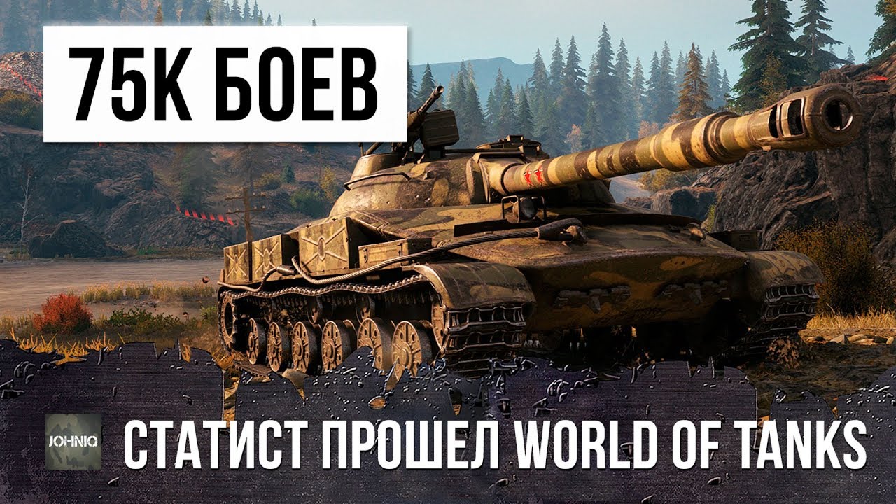 75 ТЫСЯЧ БОЕВ - СТАТИСТ ПРОШЕЛ WORLD OF TANKS ПОСЛЕ ЭТОГО БОЯ!!!