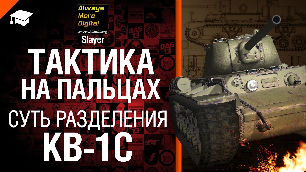 Тактика на пальцах: суть разделения КВ-1С - от Slayer [World of Tanks]