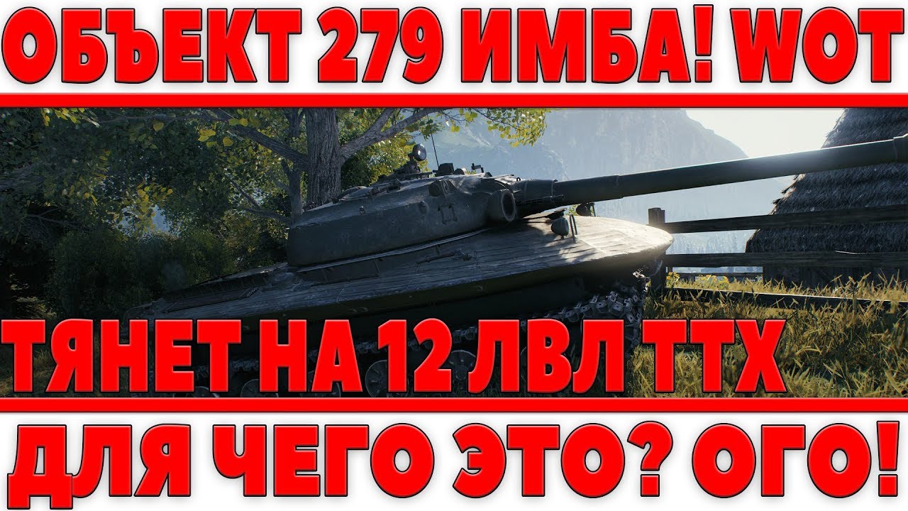 ОБЪЕКТ 279 - ЭТО БЕЗУМИЕ! ТАНК ТЯНЕТ НА 12 УРОВЕНЬ! САМАЯ МОЩНАЯ ИМБА ЗА ВСЕ ВРЕМЯ!