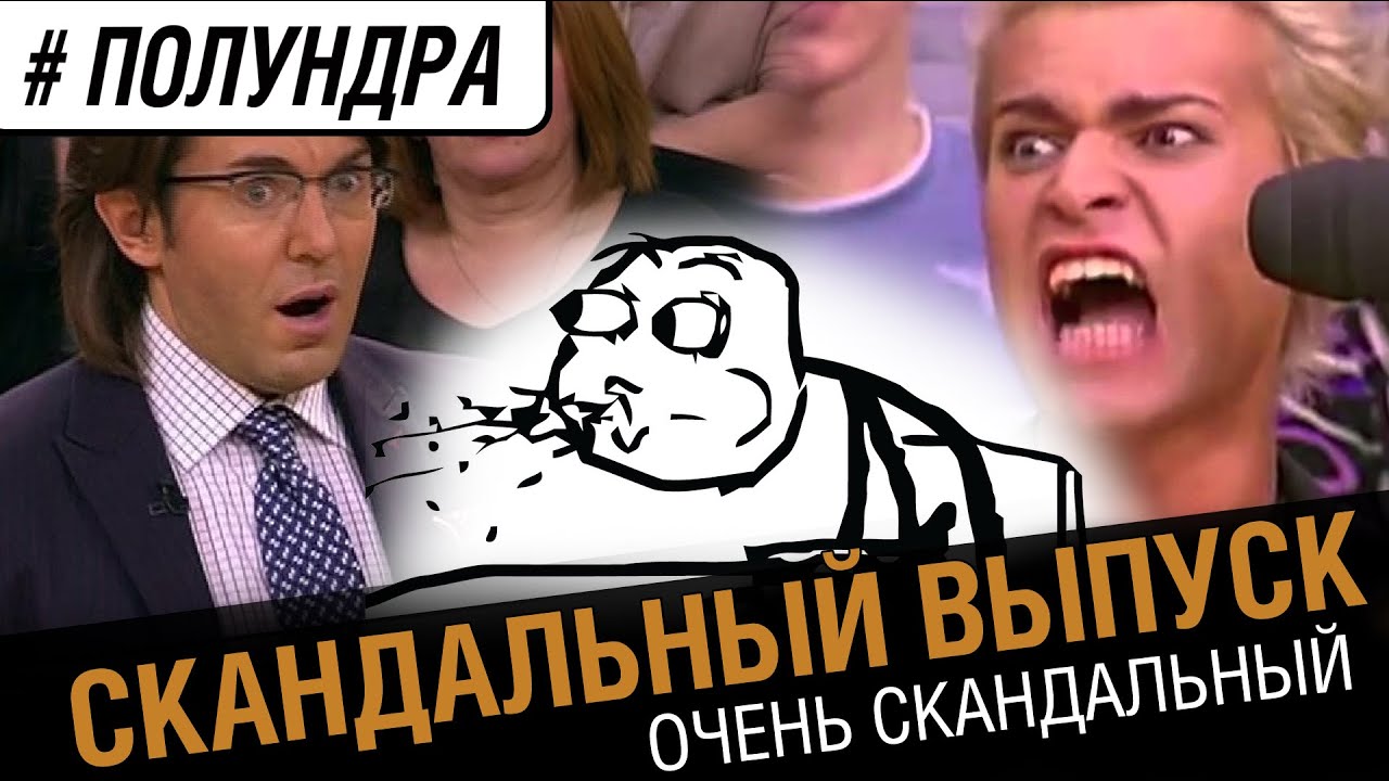 Скандальный выпуск [#полундра