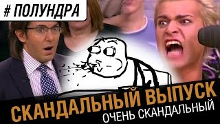 Превью: Скандальный выпуск [#полундра