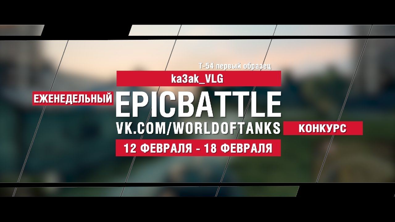 EpicBattle : ka3ak_VLG / Т-54 первый образец (конкурс: 12.02.18-18.02.18)