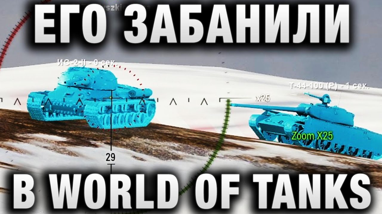 ЕГО ЗАБАНИЛИ В WORLD OF TANKS В ПОСЛЕДНЕЙ ВОЛНЕ! НО ЗА ЧТО