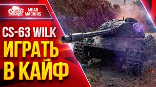 Превью: CS-63 Wilk — ТАКОЕ МОЖЕТ ТОЛЬКО ОН ● Идеальный Средний Танк ● ЛучшееДляВас