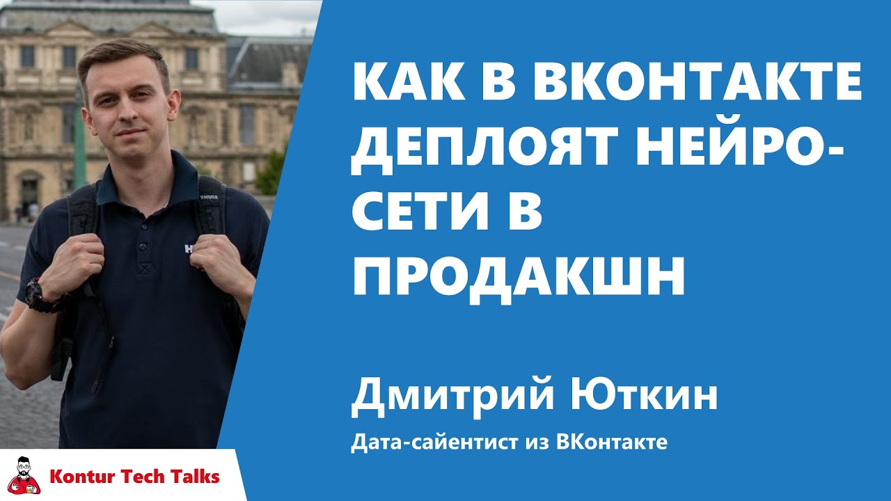 Как в ВКонтакте деплоят нейросети в продакшн. Дмитрий Юткин, Вконтакте