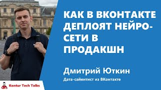 Превью: Как в ВКонтакте деплоят нейросети в продакшн. Дмитрий Юткин, Вконтакте