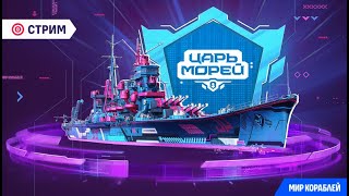 Превью: Турнир «Царь морей V» | День 2 | Групповой этап