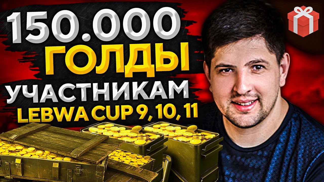 РОЗЫГРЫШ ГОЛДЫ СРЕДИ БОЙЦОВ LEBWA CUP 9, 10 и 11