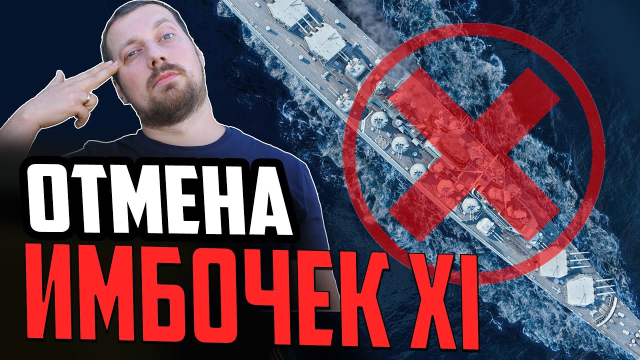 ЖЕСТКИЙ НЕРФ ИМБ XI ⚓ #полундра  Мир Кораблей