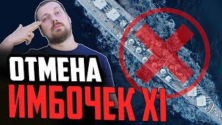 Превью: ЖЕСТКИЙ НЕРФ ИМБ XI ⚓ #полундра  Мир Кораблей