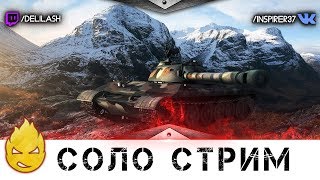 Превью: Соло стрим [Запись стрима] - 02.05.17