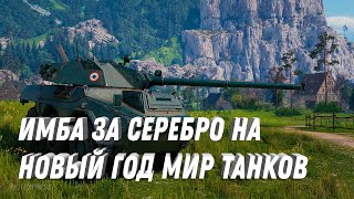 Превью: СЕКРЕТНЫЙ ПОДАРОК ДЛЯ ВСЕХ, ЗАБЕРИ ЕГО! ИМБА ЗА СЕРЕБРО НА НОВЫЙ ГОД ДЛЯ ВЕТЕРАНОВ МИР ТАНКОВ