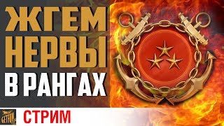 Превью: РАНГОВЫЕ БОИ! МОЖЕТ ЕЩЕ УСПЕЮ ?!⚓ World of Warships