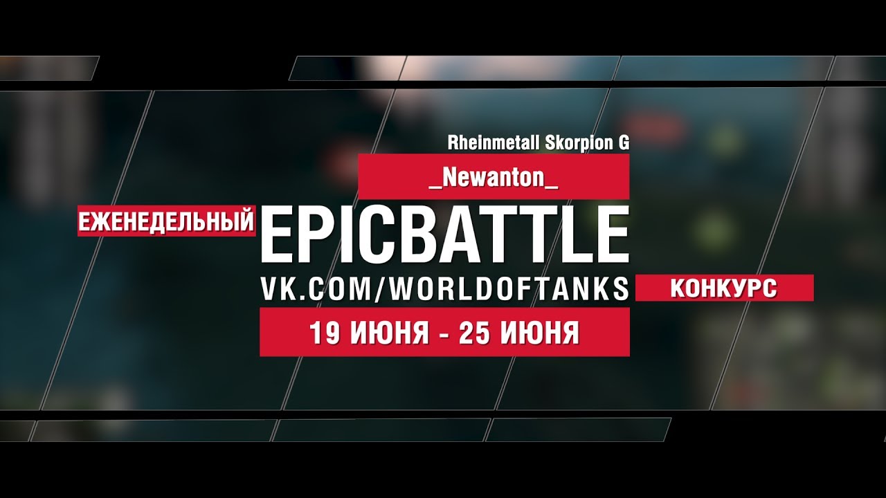 EpicBattle : _Newanton_ / Rheinmetall Skorpion G (конкурс: 19.06.17-25.06.17)