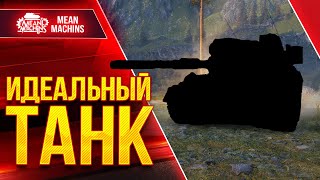 Превью: ИДЕАЛЬНЫЙ ТАНК в WOT ● НЕРЕАЛЬНО ЖЕСТКО ДАМАЖИТ ● ЛучшееДляВас