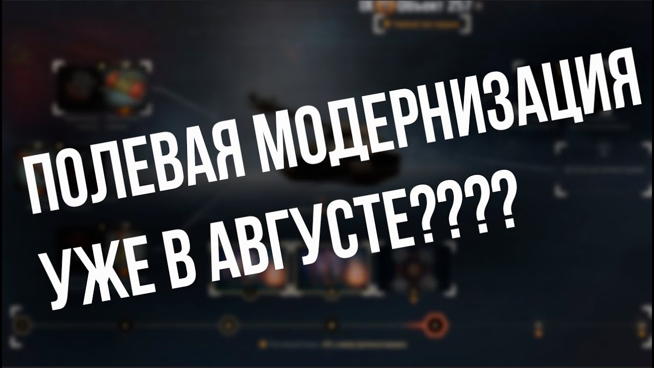 ДА ЛАДНО! Полевая модернизация уже в World of Tanks 1.14!