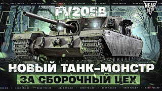 Превью: НОВЫЙ ТАНК-МОНСТР ЗА СБОРОЧНЫЙ ЦЕХ - FV205b Alligator!