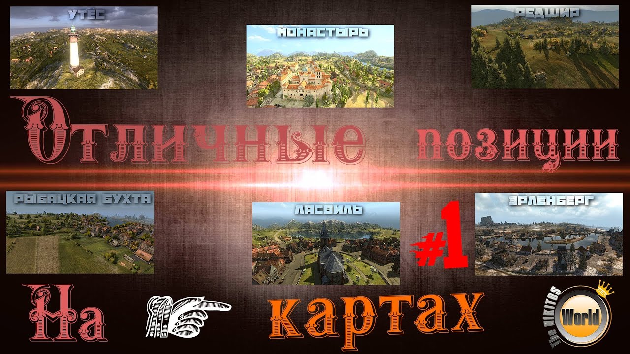 Отличные позиции на картах #1 - WorldofTanks