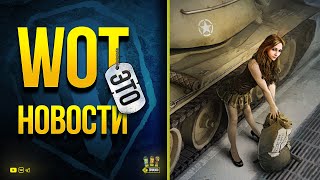 Превью: WoT Это Новости - Модов НЕТ - Баги ЕСТЬ