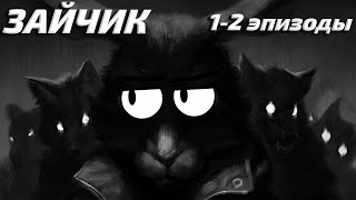 Превью: Tiny Bunny (Зайчик) - ОЧЕНЬ ДОБРАЯ СКАЗКА