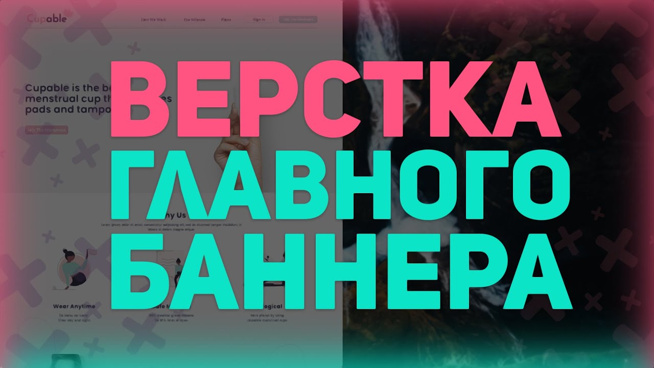 Верстка главного баннера на сайте // Верстка сайта с нуля по частицам // HTML5 и CSS3