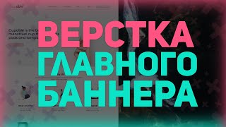 Превью: Верстка главного баннера на сайте // Верстка сайта с нуля по частицам // HTML5 и CSS3